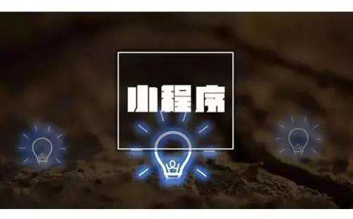 高質(zhì)量的小程序定制開發(fā)要做好哪些基礎(chǔ)準(zhǔn)備工作？