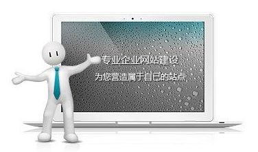 網(wǎng)站制作達(dá)到這些標(biāo)準(zhǔn)，自然提高網(wǎng)站瀏覽量