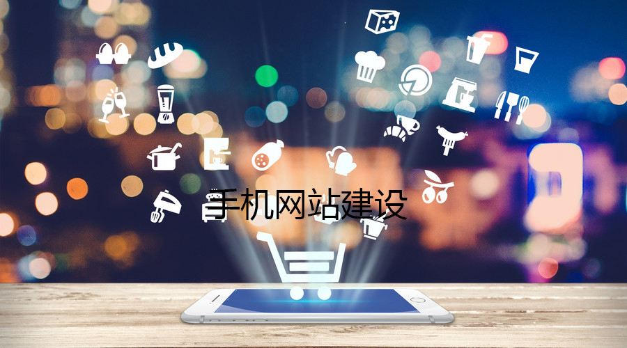 移動(dòng)端網(wǎng)站的制作都有哪些誤區(qū)？要如何避免？