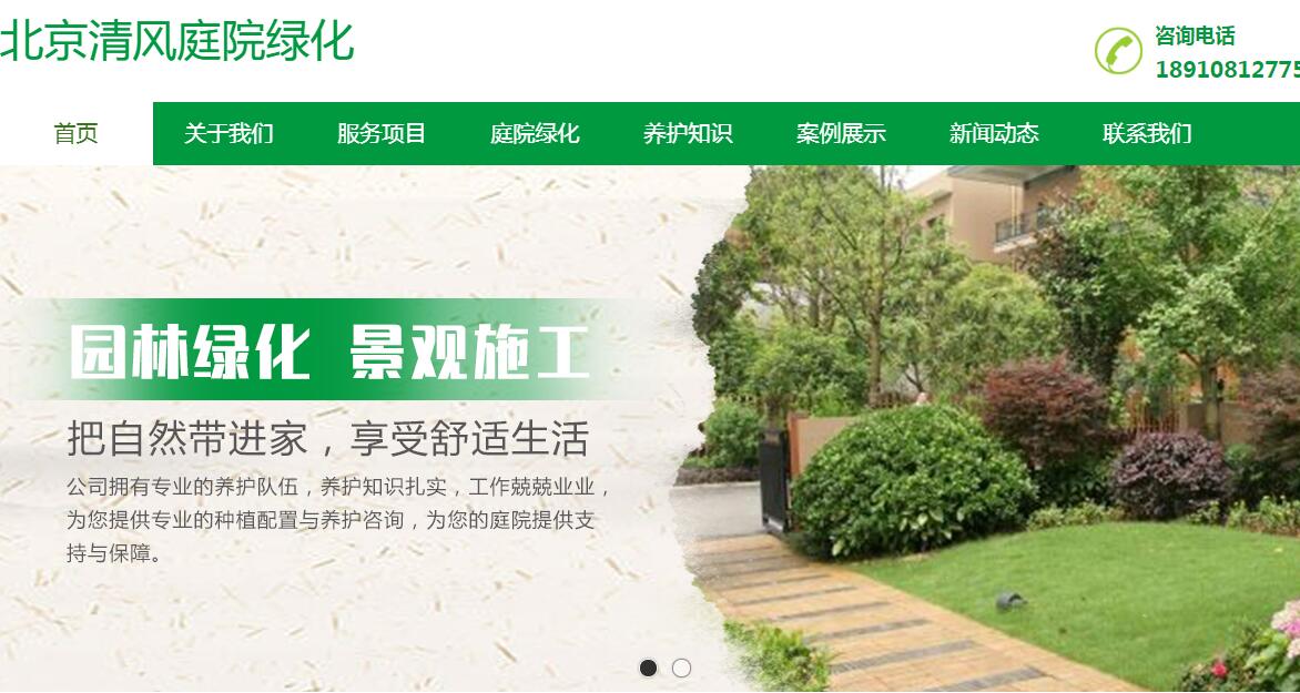 與北京清風庭院綠化有限公司簽訂網(wǎng)站建設服務