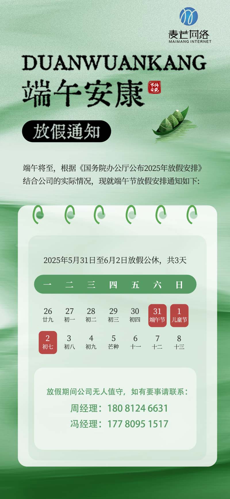 2025年麥芒科技端午節(jié)放假通知